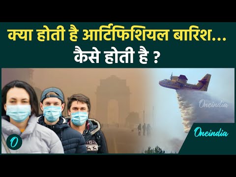 Delhi Artificial Rain: क्या दिल्ली को Pollution से बचा पाएगी आर्टिफिशियल बारिश | वनइंडिया हिंदी