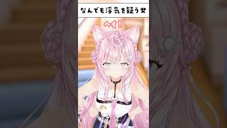 なんでも浮気を疑う彼女あるある #shorts #ホロライブ #hololive #博衣こより