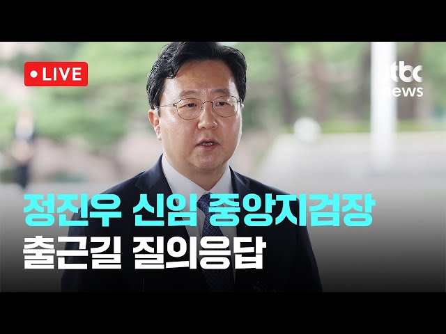 [LIVE] 정진우 신임 서울중앙지검장 출근길 질의응답 [이슈현장] / JTBC News