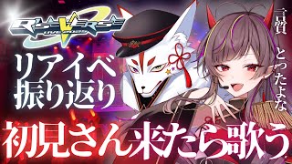 【#歌枠 】初見来たら歌🔥#RISEVERSE2025 振り返り歌雑談！言質をとったメラアカル【#メラメライブ 】