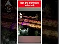 Diwali 2023 :अयोध्या नगरी लाखों दीयों से हुई जगमग | Ayodhya| #shorts