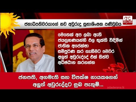 ජනපති, අගමැති සහ විපක්ෂ නායකගෙන් අලුත් අවුරුද්දට සුබ පැතුම්...