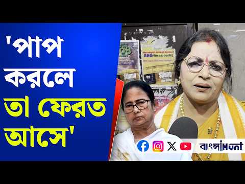 'পাপ করলে তা ফেরত আসে' মমতাকে ঘিরে জনরোষ নিয়ে বিস্ফোরক পাপিয়া অধিকারী | mamata Banerjee
