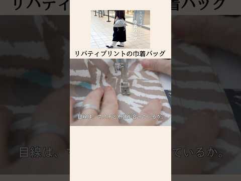 たくさん作りたくなる！リバティプリントの巾着バッグ