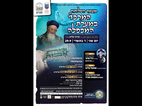 מעמד הסליחות המרכזי במערת המכפלה תשפ"ו, שידור חי