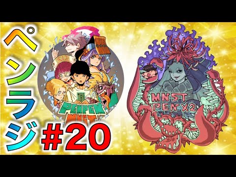 【モンスト】ぺんぺんラジオ#20 【ぺんぺん】