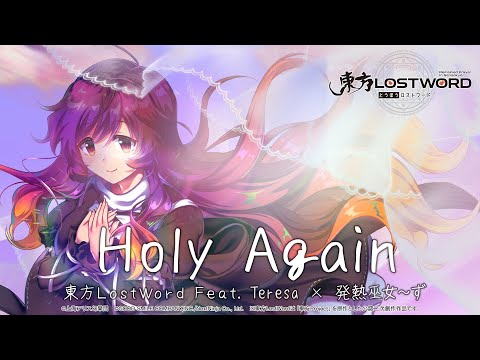 【東方LostWord feat.Teresa × 発熱巫女～ず】「Holy Again」フルver.