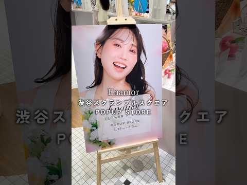【本日から開催中】Enamor POPUP🌷5/28〜6/3まで