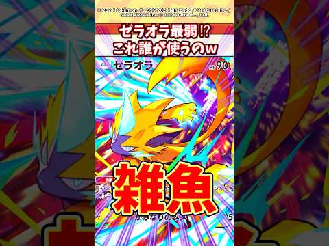 ホビーの動画サムネイル - 幻ポケモンの癖にゼラオラ流石に弱すぎんかw #ポケモン #ポケカ #ポケポケ