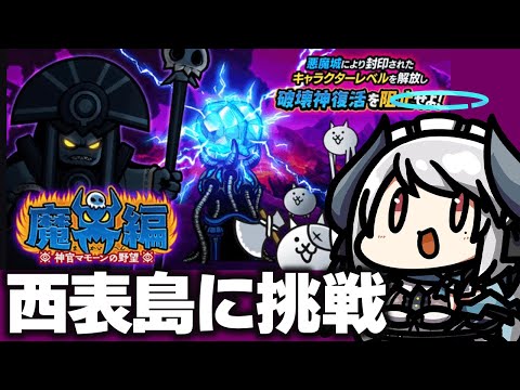 にゃんこ大戦争 魔界編最終ステージ 西表島攻略ポイントとヒント サムネイル
