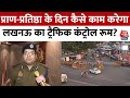 Ram Mandir Inauguration:प्राण-प्रतिष्ठा के दिन कैसे काम करेगा Lucknow का ट्रैफिक कंट्रोल रूम?|AajTak