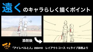 「遠くのキャラらしく描くポイント」※250410＋Lライブ添削より