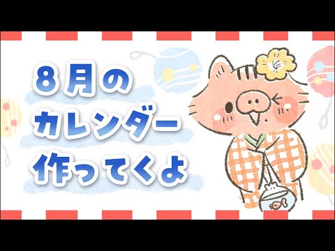 8月のカレンダーを作っていくわよ！【雑談しよう】