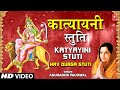 Katyayani Stuti By Anuradha Paudwal I Navdurga Stuti
