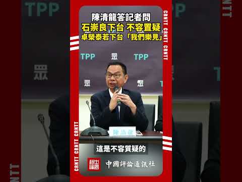 陳清龍：比照2014年標準，衛福部長石崇良應下台，卓榮泰道歉不夠，下台「我們樂見」。#陳清龍 #國民黨 #民進黨 #食品安全