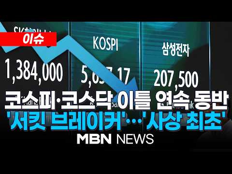 [이슈] '역대급 폭락장' 사상 최초 코스피·코스닥 이틀 연속 서킷 브레이커 / "이런 장은 처음"…코스피 추가 하락에 '2단계 서킷' 공포 현실화 | MBN NEWS