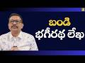 Bandi son try for it || బండి భగీరథ లేఖ