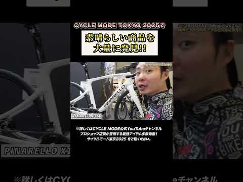プロショップ店員が驚愕する最強アイテム多数発掘！サイクルモード東京2025 #サイクルモード #shorts