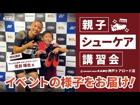 ヴィッセル神戸 エキップマネージャー 荒井琢也 氏 直伝！「エブリデイホペイロ 親子シューケア講習会」 開催！！