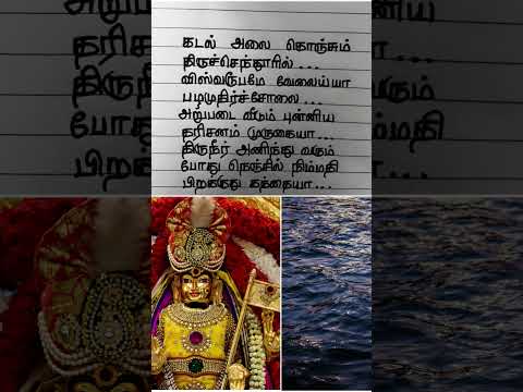 Thiruchendur songs #Murugansongs #muruga #godsongs #lordmurugan #muruganpadal #muruganlyric