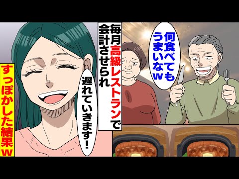 【漫画】「せっかく来たんだから沢山食べなきゃなｗ」毎月義両親達に高級レストランに連れてこられいつもお代はこっち持ち→私「遅れていきますのでお先に食べていてください」すっぽかした結果w【スカッとする話】