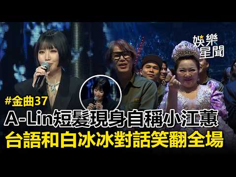【2026金曲獎】A-Lin突短髮現身自稱「小江蕙」XD 飆台語和白冰冰對話笑翻全場！｜三立娛樂星聞