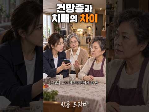 건망증과 치매의 <strong>차이</strong>, 신경과 <strong>교수</strong> 친구가 딸에게 한 말 #숏드라마 #심콩드라마 #감동드라마