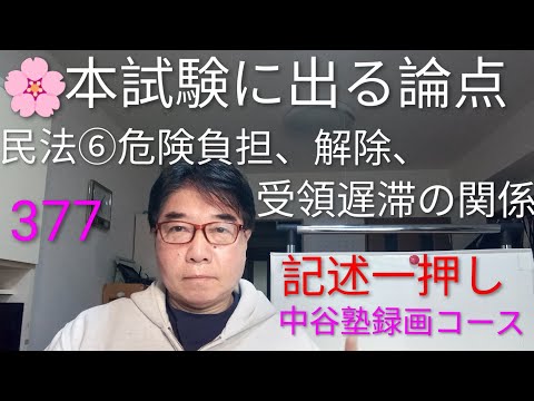 本試験に出る論点　民法⑥危険負担、解除、受領遅滞の関係
