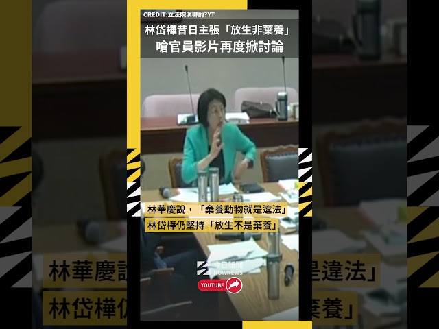 又被起底！林岱樺昔日主張放生非棄養惹議