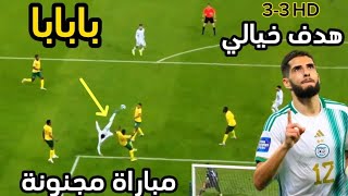 ملخص مباراة الجزائر وجنوب إفريقيا 3-3 بابابا مباراة مجنونة وهدف ...