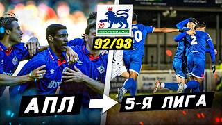 ПЕРВЫЙ РОЗЫГРЫШ АПЛ 92/93 | Где сейчас те команды?