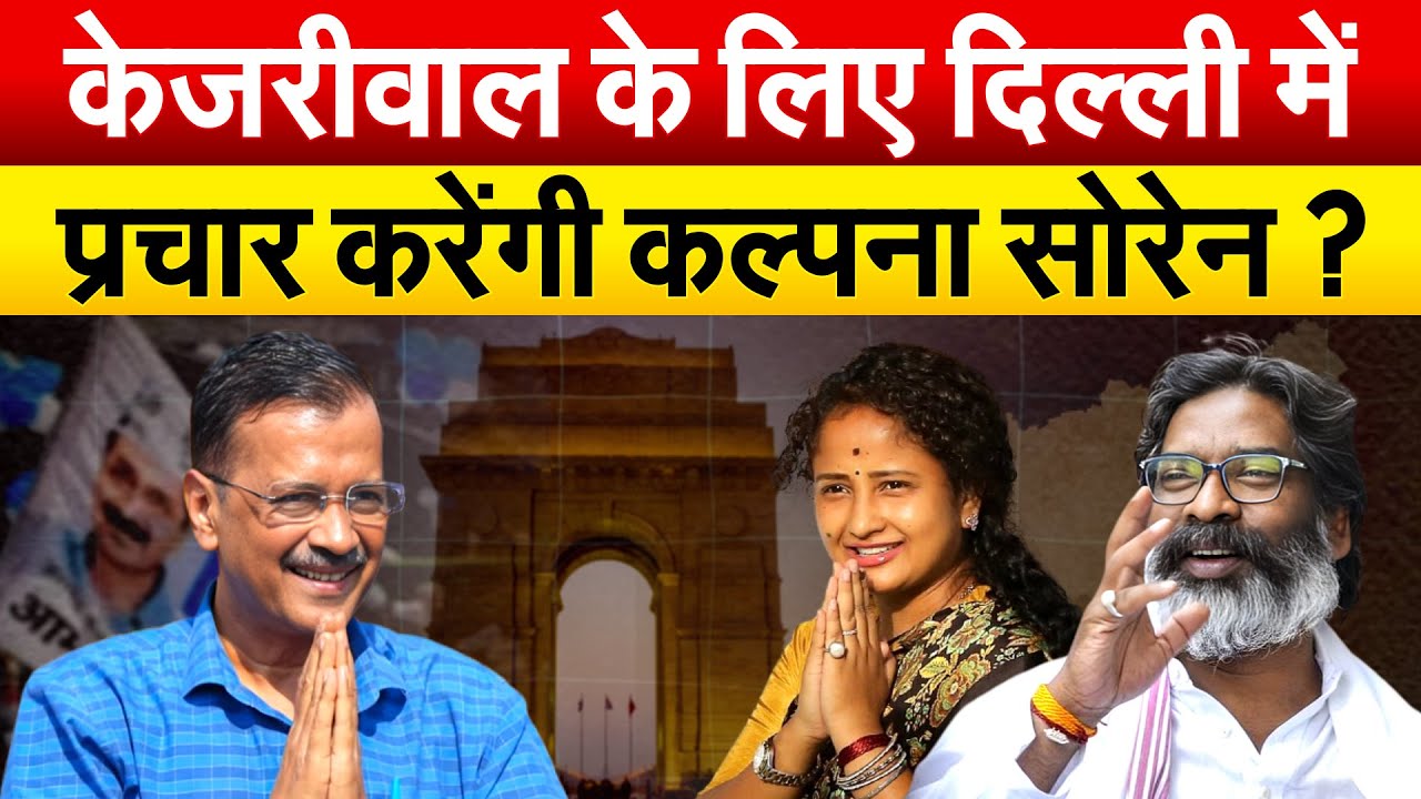 JHARKHAND में ताकत दिखाने के बाद अब दिल्ली आ सकतीं Kalpana Soren... AAP के लिए मांगेंगी वोट...