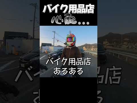 バイク用品店が無くならないか心配... #バイク用品店　#ツーリンク　#破産寸前