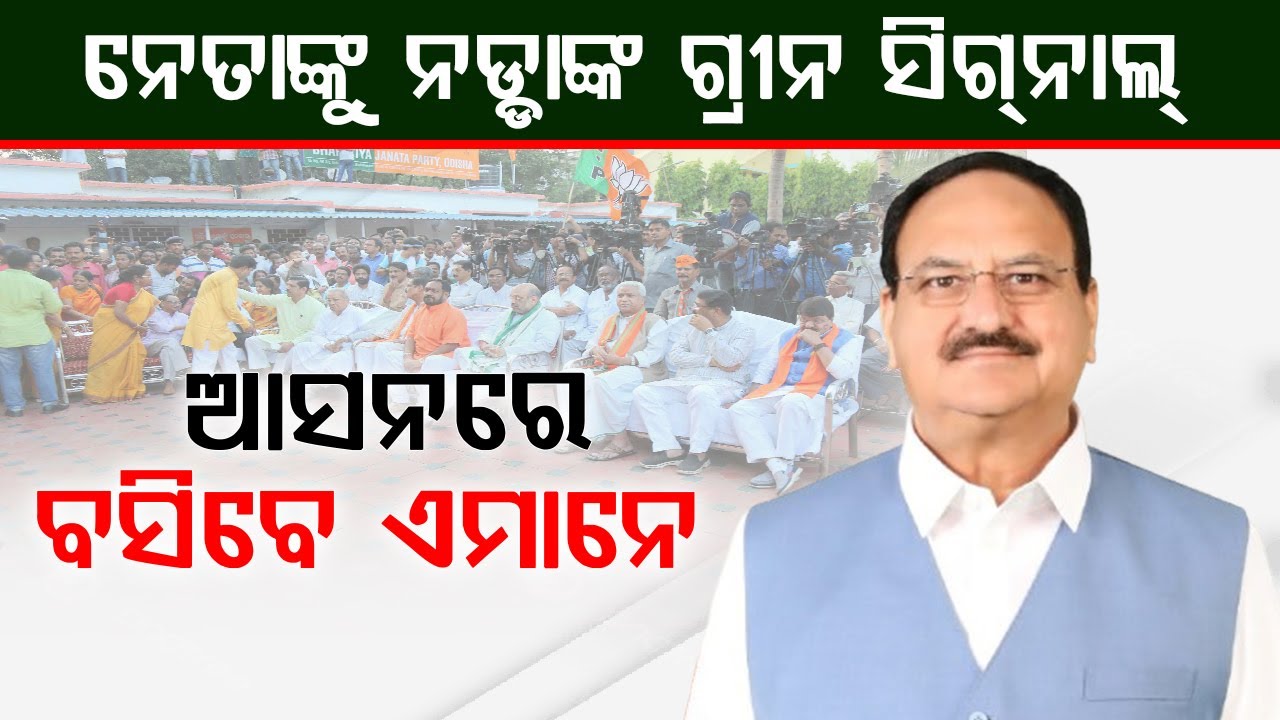 ଓଡିଶା ଆସି ଦିଲ୍ଲୀ ଫେରିଗଲେ ନଡ୍ଡା... ରାଜ୍ୟ ବିଜେପି ନେତାଙ୍କ ବଢ଼ାଇଲେ ଚିନ୍ତା || BADAKHABAR TV