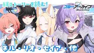 【 #ブルアカ 】絆ストーリー読み！ネル・リオ・セイア【 七瀬ねけぴ 】#vtuber