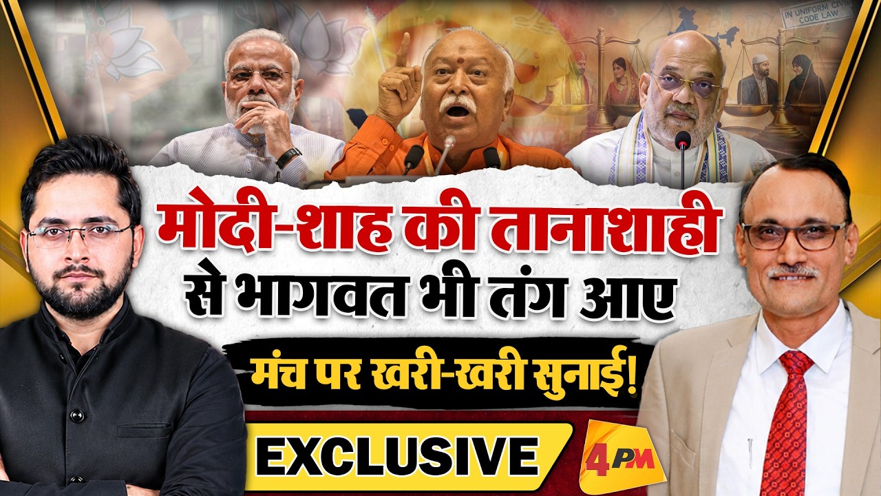Modi-Shah की तानाशाही से Mohan Bhagwat भी तंग आए मंच पर खरी-खरी सुनाई!