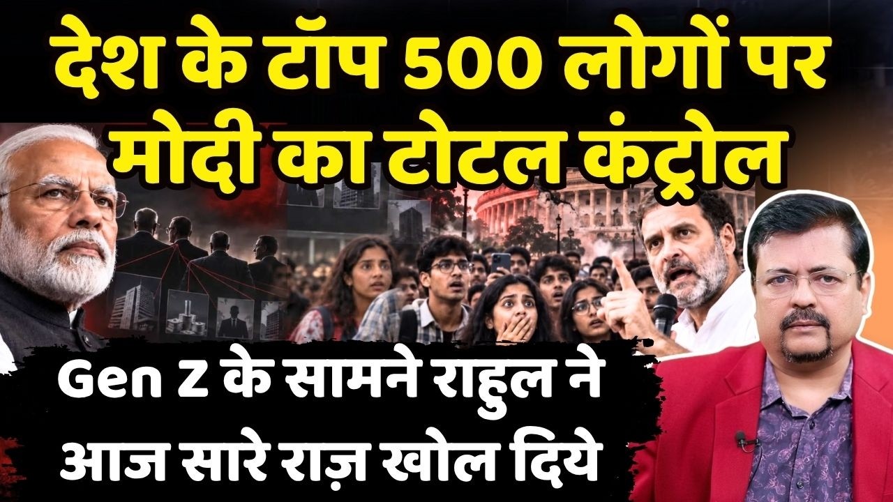 देश के टॉप 500 लोगों पर मोदी का टोटल कंट्रोल | राहुल के खुलासे से हिला दिल्ली दरबार | Deepak Sharma