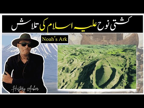 کشتی نوح علیہ السلام کی تلاش(English Subtitles)