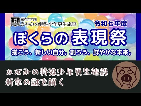 【かがみの特殊少年更生施設新章『少年の声、彼女のうた』】謎に挑む 07/28