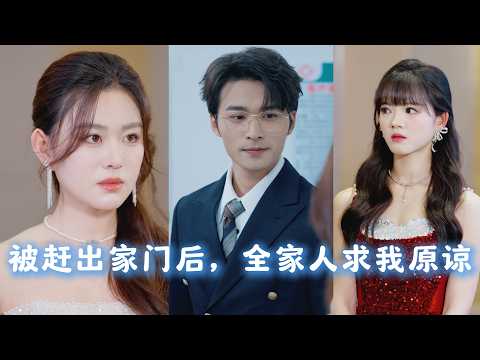 [MULTI SUBS]假千金設計陷害，被養父母趕出家門，嫁給「瘋子」總裁後才知，自己才是宋家真千金，霸氣反擊讓宋家一夜之間一無所有！《被趕出家門後，全家人求我原諒》