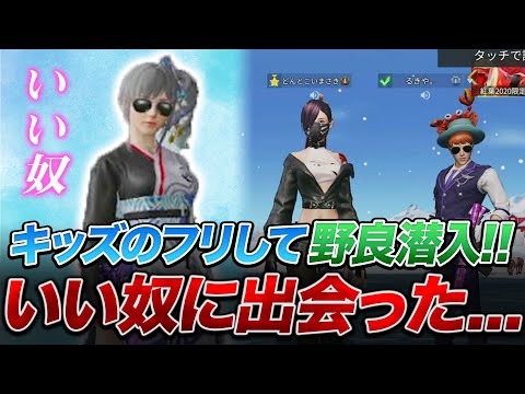 【荒野行動】暴言厨！キッズのフリして野良でガチ喧嘩したらめちゃめちゃ良いやつだったｗ