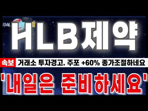 <strong>내일은</strong> 준비하세요. #HLB제약 #HLB #FDA #HLB생명과학
