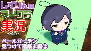 🪓#しずくら | ペールガーデン探索隊②【静凛/にじさんじ】