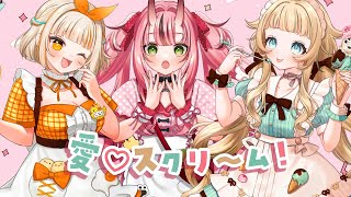 【 歌ってみた 】愛♡スクリ～ム！ / AiScReam 【covered by 犬塚いちご×二色ちゃお×君野ことり】