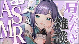 【 ASMR雑談 / 黒3dio 】肩たたきしながらまったりお話したい✊Shoulder Tapping/Whispered Chattin
