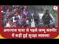Amarnath Yatra से पहले जम्मू कश्मीर में कड़ी हुई सुरक्षा व्यवस्था | ABP News |