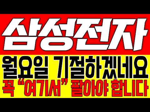 [삼성전자 주가전망] 월요일 기절하겠네요!! 꼭 "여기서" 팔아야 합니다!!