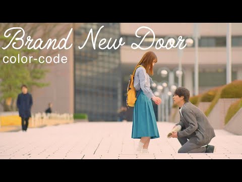 color-code / 「Brand New Door」 MV ドラマ「シンデレラはオンライン中!」コラボVer.