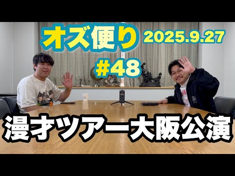 オズ便り 〜48通目〜