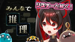 【みんなで推理】テキトーAIに勝利しろ！！ロザリスと協力してクイズゲーム！！！💕🎸【ロザリン・ロック/Vtuber】
